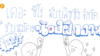🔔 เปิดรับสมัครน้องฝึกงาน The Zero Junior รุ่นที่ 14 จำนวน 9 ตำแหน่ง ชาวเดอะซีโร่ ขอคนพร้อมเปียก เพราะที่นี่สาดกันทั้งวัน! เอ้า สาดไปครับสมาชิก! 💦