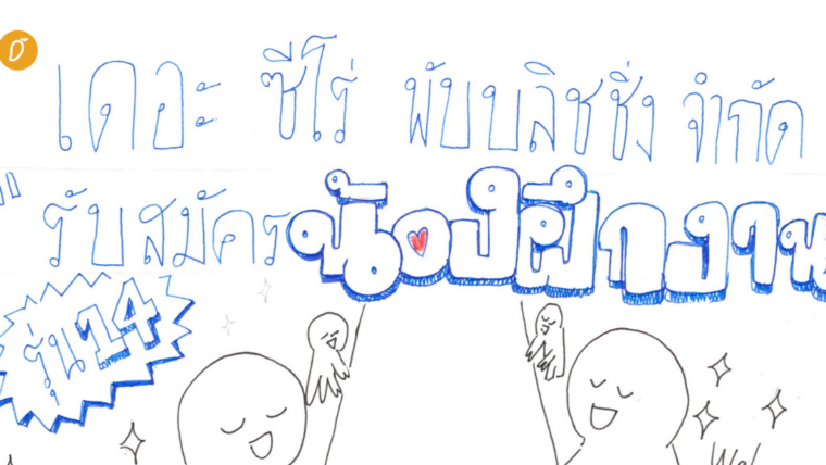 🔔 เปิดรับสมัครน้องฝึกงาน The Zero Junior รุ่นที่ 14 จำนวน 9 ตำแหน่ง ชาวเดอะซีโร่ ขอคนพร้อมเปียก เพราะที่นี่สาดกันทั้งวัน! เอ้า สาดไปครับสมาชิก! 💦