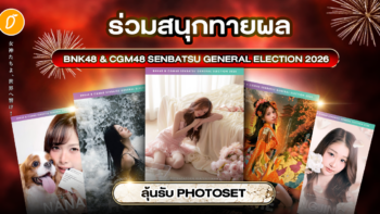 ศึกบัลลังก์นี่นี้ใครครอง! ชวนแฟนๆ ร่วมสนุกทายผล BNK48 & CGM48 Senbatsu General Election 2026 ลุ้นรับ Photoset ของแท้สุดพรีเมี่ยม!