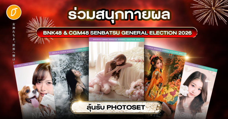 ศึกบัลลังก์นี่นี้ใครครอง! ชวนแฟนๆ ร่วมสนุกทายผล BNK48 & CGM48 Senbatsu General Election 2026 ลุ้นรับ Photoset ของแท้สุดพรีเมี่ยม!