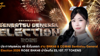 ประกาศผลด่วน 48 ชั่วโมงแรก งาน BNK48 & CGM48 Senbatsu General Election 2026 ROSE BNK48 นำโด่งถึง 23,107.77 TOKENS