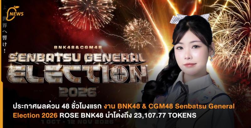 ประกาศผลด่วน 48 ชั่วโมงแรก งาน BNK48 & CGM48 Senbatsu General Election 2026 ROSE BNK48 นำโด่งถึง 23,107.77 TOKENS