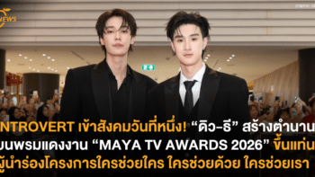 INTROVERT เข้าสังคมวันที่หนึ่ง! “ดิว-ธี” สร้างตำนานบนพรมแดงงาน “MAYA TV AWARDS 2026” ขึ้นแท่นผู้นำร่องโครงการใครช่วยใคร ใครช่วยด้วย ใครช่วยเรา