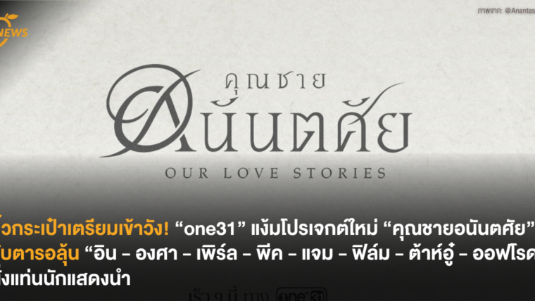 หิ้วกระเป๋าเตรียมเข้าวัง! “one31” แง้มโปรเจกต์ใหม่ “คุณชายอนันตศัย” เตรียมลุ้น “อิน - องศา - เพิร์ล - พีค - แจม - ฟิล์ม - ต้าห์อู๋ - ออฟโรด” นั่งแท่นนักแสดงนำ