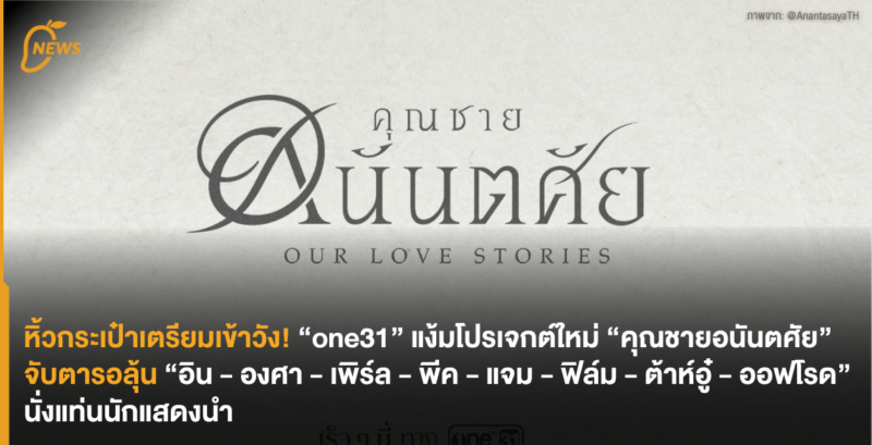 หิ้วกระเป๋าเตรียมเข้าวัง! “one31” แง้มโปรเจกต์ใหม่ “คุณชายอนันตศัย” เตรียมลุ้น “อิน – องศา – เพิร์ล – พีค – แจม – ฟิล์ม – ต้าห์อู๋ – ออฟโรด” นั่งแท่นนักแสดงนำ