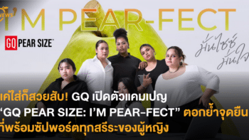 แค่ใส่ก็สวยสับ! GQ เปิดตัวแคมเปญ “GQ PEAR SIZE: I’M PEAR-FECT” ตอกย้ำจุดยืนที่พร้อมซัปพอร์ตทุกสรีสระของผู้หญิง