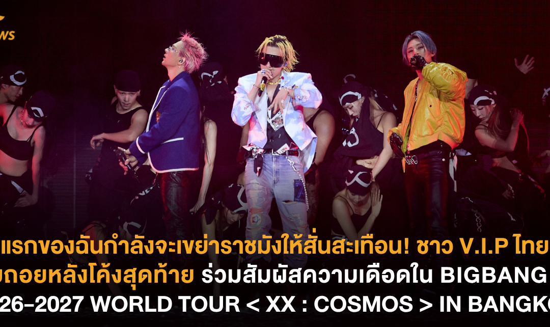 รักแรกของฉันกำลังจะเขย่าราชมังให้สั่นสะเทือน! ชาว V.I.P ไทยนับถอยหลังโค้งสุดท้าย ร่วมสัมผัสความเดือดใน BIGBANG 2026-2027 WORLD TOUR < XX : COSMOS > IN BANGKOK