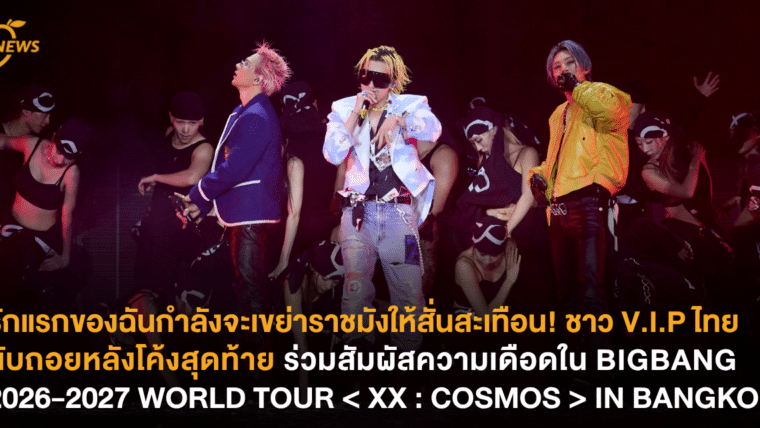 รักแรกของฉันกำลังจะเขย่าราชมังให้สั่นสะเทือน! ชาว V.I.P ไทยนับถอยหลังโค้งสุดท้าย ร่วมสัมผัสความเดือดใน BIGBANG 2026-2027 WORLD TOUR < XX : COSMOS > IN BANGKOK