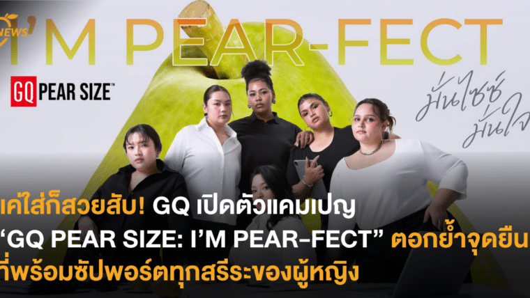แค่ใส่ก็สวยสับ! GQ เปิดตัวแคมเปญ “GQ PEAR SIZE: I’M PEAR-FECT” ตอกย้ำจุดยืนที่พร้อมซัปพอร์ตทุกสรีสระของผู้หญิง