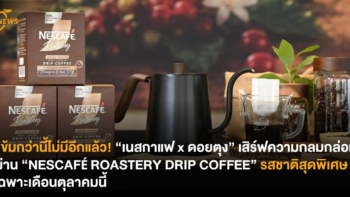 เข้มกว่านี้ไม่มีอีกแล้ว! “เนสกาแฟ x ดอยตุง” เสิร์ฟความกลมกล่อมผ่าน “NESCAFÉ ROASTERY DRIP COFFEE” รสชาติสุดพิเศษเฉพาะเดือนตุลาคมนี้