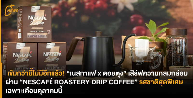 เข้มกว่านี้ไม่มีอีกแล้ว! “เนสกาแฟ x ดอยตุง” เสิร์ฟความกลมกล่อมผ่าน “NESCAFÉ ROASTERY DRIP COFFEE” รสชาติสุดพิเศษเฉพาะเดือนตุลาคมนี้