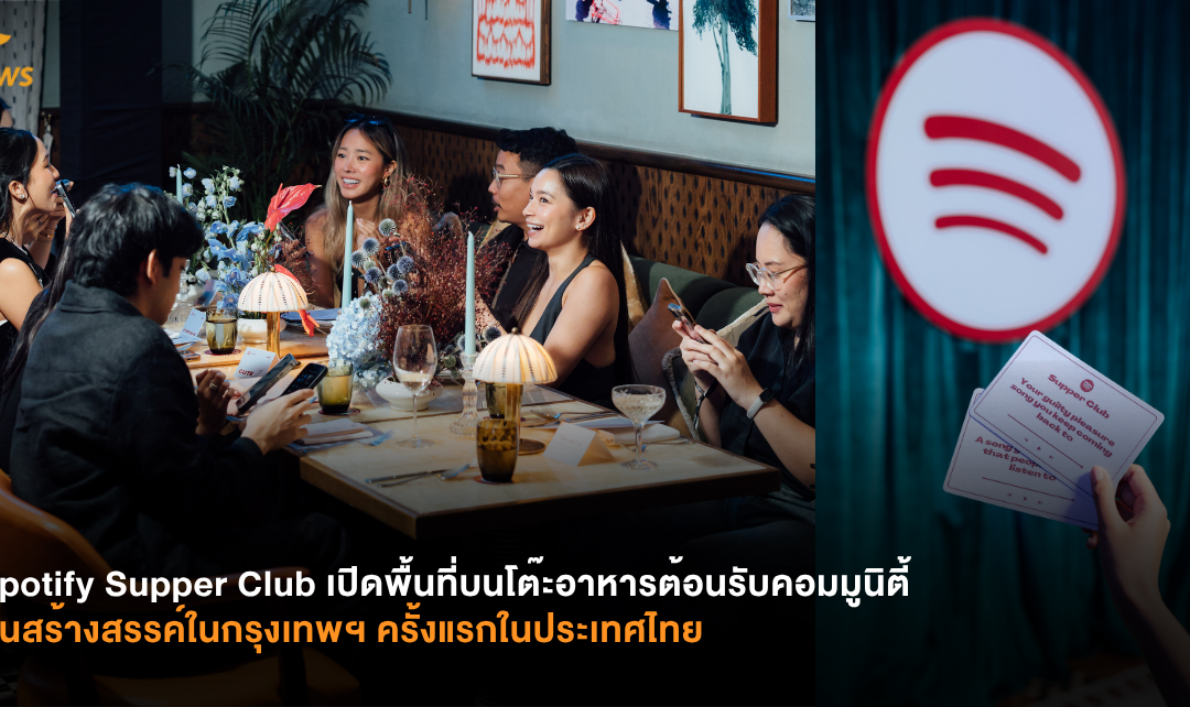 Spotify Supper Club เปิดพื้นที่บนโต๊ะอาหารต้อนรับคอมมูนิตี้ คนสร้างสรรค์ในกรุงเทพฯ ครั้งแรกในประเทศไทย