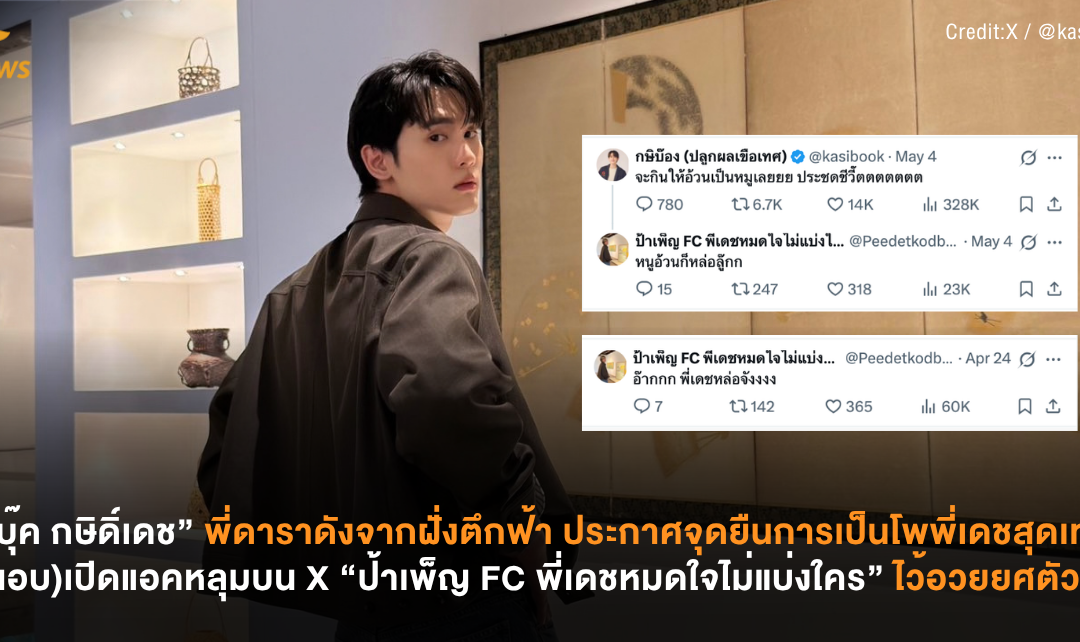 “บุ๊ค กษิเดช”ประกาศจุดยืนของการเป็นโพพี่เดชสุดเท่ แอบเปิดแอคหลุมบน X ชื่อว่า “ป้าเพ็ญ FC พี่เดชหมดใจไม่แบ่งใคร”ไว้อวยยศ