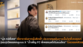 “บุ๊ค กษิเดช”ประกาศจุดยืนของการเป็นโพพี่เดชสุดเท่ แอบเปิดแอคหลุมบน X ชื่อว่า “ป้าเพ็ญ FC พี่เดชหมดใจไม่แบ่งใคร”ไว้อวยยศ