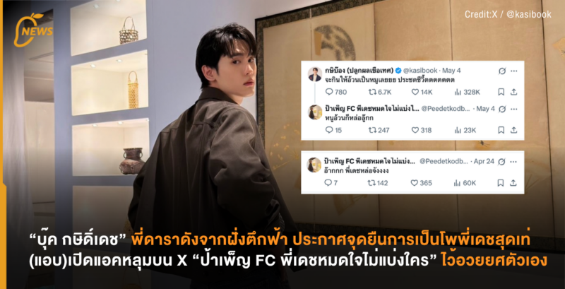 “บุ๊ค กษิเดช”ประกาศจุดยืนของการเป็นโพพี่เดชสุดเท่ แอบเปิดแอคหลุมบน X ชื่อว่า “ป้าเพ็ญ FC พี่เดชหมดใจไม่แบ่งใคร”ไว้อวยยศ