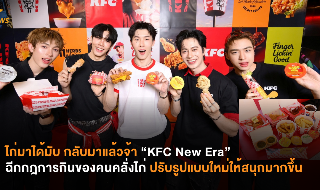 ไก่มาได้มับ กลับมาแล้วจ้า “KFC New Era” ฉีกกฎการกินของคนคลั่งไก่ ปรับรูปแบบใหม่ให้สนุกมากขึ้น