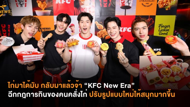 ไก่มาได้มับ กลับมาแล้วจ้า “KFC New Era” ฉีกกฎการกินของคนคลั่งไก่ ปรับรูปแบบใหม่ให้สนุกมากขึ้น