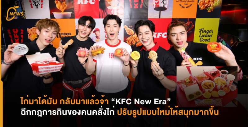 ไก่มาได้มับ กลับมาแล้วจ้า “KFC New Era” ฉีกกฎการกินของคนคลั่งไก่ ปรับรูปแบบใหม่ให้สนุกมากขึ้น