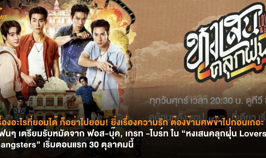 เรื่องอะไรที่ยอมได้ ก็อย่าไปยอม! ยิ่งเรื่องความรัก ต้องข้ามศพข้าไปก่อนเถอะ !! แฟนๆ เตรียมรับหมัดจาก ฟอส-บุ๊ค, เกรท-ไบร์ท ใน “หงเสนคลุกฝุ่น Lovers & Gangsters” เริ่มตอนแรก 30 ตุลาคมนี้