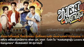 เรื่องอะไรที่ยอมได้ ก็อย่าไปยอม! ยิ่งเรื่องความรัก ต้องข้ามศพข้าไปก่อนเถอะ !! แฟนๆ เตรียมรับหมัดจาก ฟอส-บุ๊ค, เกรท-ไบร์ท ใน “หงเสนคลุกฝุ่น Lovers & Gangsters” เริ่มตอนแรก 30 ตุลาคมนี้
