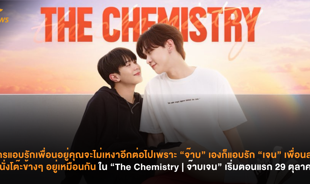 ใครแอบรักเพื่อนอยู่คุณจะไม่เหงาอีกต่อไปเพราะ “จ๊าบ” เองก็แอบรัก “เจน”เพื่อนสนิทที่นั่งโต๊ะข้างๆ อยู่เหมือนกัน ใน “The Chemistry | จ๊าบเจน” เริ่มตอนแรก 29 ตุลาคมนี้