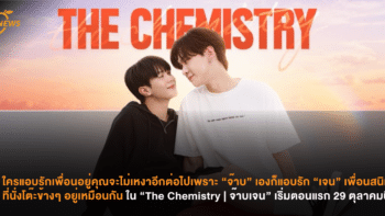 ใครแอบรักเพื่อนอยู่คุณจะไม่เหงาอีกต่อไปเพราะ “จ๊าบ” เองก็แอบรัก “เจน”เพื่อนสนิทที่นั่งโต๊ะข้างๆ อยู่เหมือนกัน ใน “The Chemistry | จ๊าบเจน” เริ่มตอนแรก 29 ตุลาคมนี้