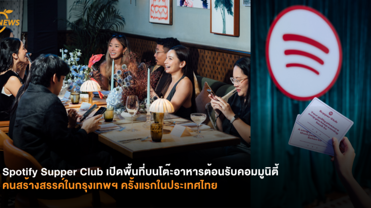 Spotify Supper Club เปิดพื้นที่บนโต๊ะอาหารต้อนรับคอมมูนิตี้ คนสร้างสรรค์ในกรุงเทพฯ ครั้งแรกในประเทศไทย