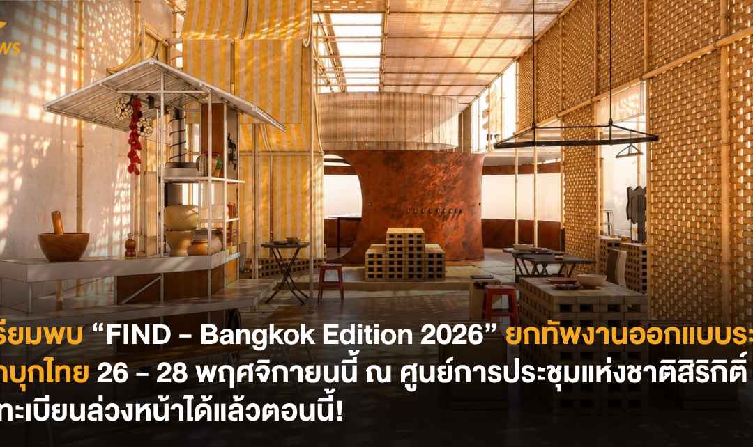 เตรียมพบ “FIND – Bangkok Edition 2026” ยกทัพงานออกแบบระดับโลกบุกไทย 26–28 พฤศจิกายนนี้ ณ ศูนย์การประชุมแห่งชาติสิริกิติ์ ลงทะเบียนล่วงหน้าได้แล้วตอนนี้!