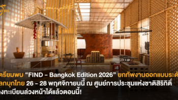 เตรียมพบ “FIND – Bangkok Edition 2026” ยกทัพงานออกแบบระดับโลกบุกไทย 26–28 พฤศจิกายนนี้ ณ ศูนย์การประชุมแห่งชาติสิริกิติ์ ลงทะเบียนล่วงหน้าได้แล้วตอนนี้!